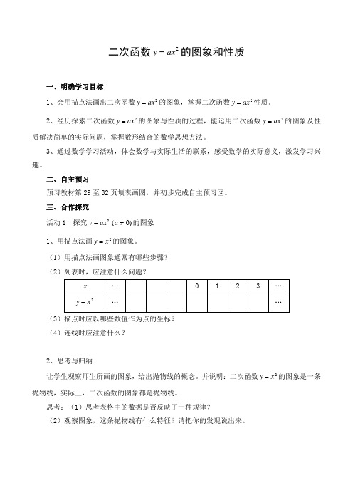 初中数学 导学案：二次函数y=ax^2的图象和性质