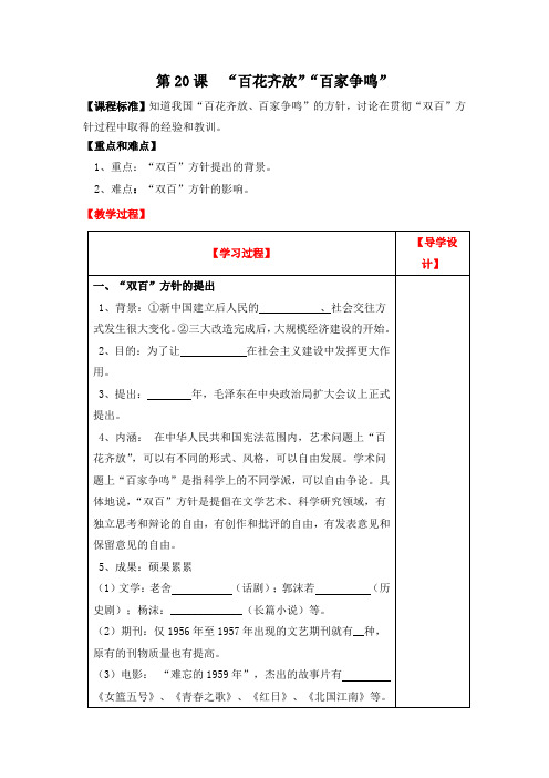 人教版高中历史必修3 7.20《“百花齐放”“百家争鸣”》参考学案2