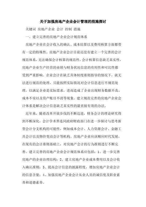 关于加强房地产企业会计管理的措施探讨