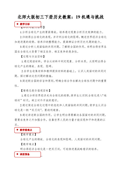 北师大版初三下册历史教案：19机遇与挑战