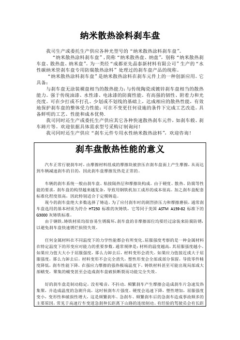 纳米散热涂料刹车盘网上推介资料(1)