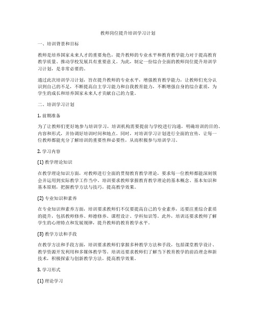 教师岗位提升培训学习计划