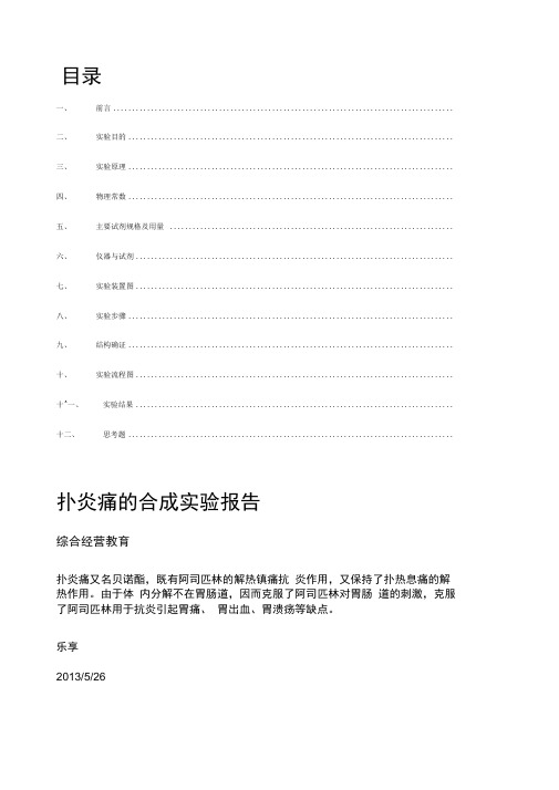 扑炎痛的合成实验报告