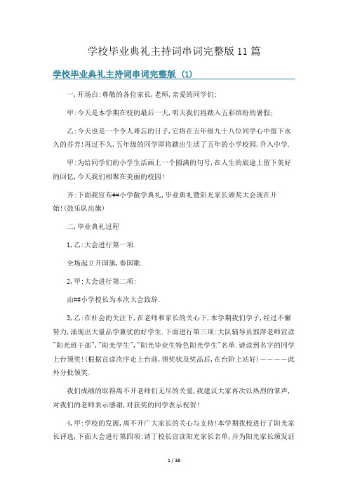 学校毕业典礼主持词串词完整版11篇