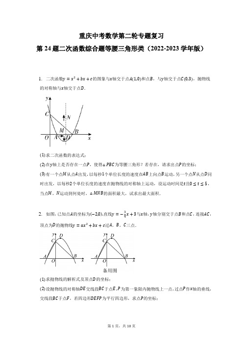 2023年重庆中考数学第二轮专题复习第24题二次函数综合题等腰三角形类 