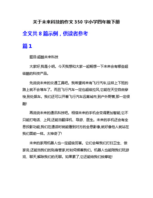 关于未来科技的作文350字小学四年级下册