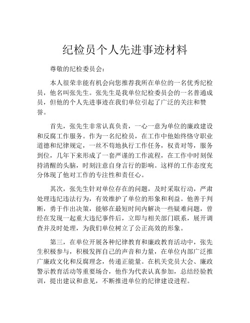 纪检员个人先进事迹材料