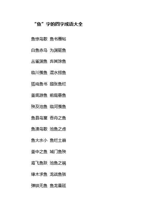 “鱼”字的四字成语大全