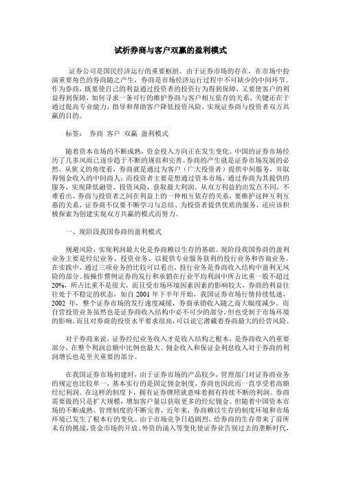 试析券商与客户双赢的盈利模式