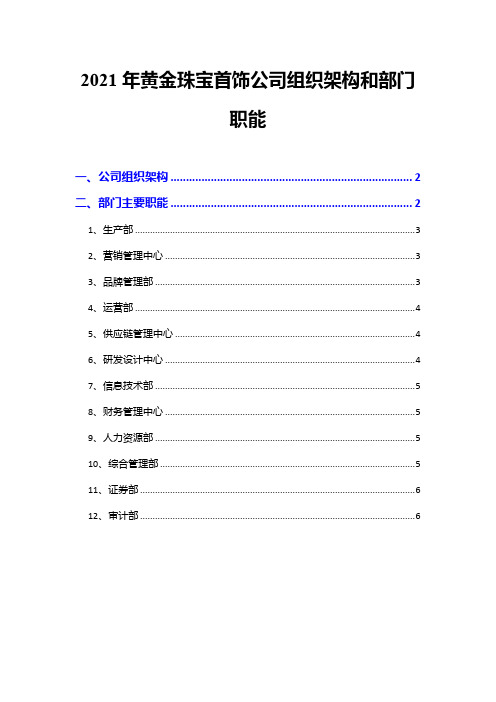 2021年黄金珠宝首饰公司组织架构和部门职能