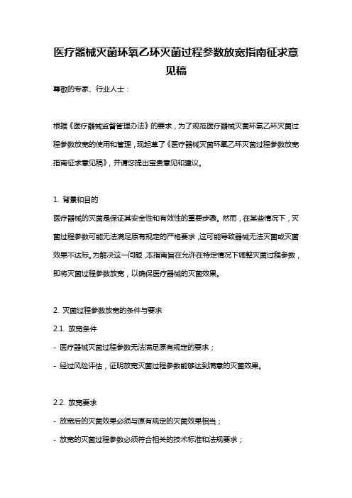 医疗器械灭菌环氧乙环灭菌过程参数放宽指南征求意见稿