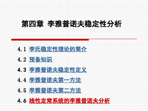 第四章李氏稳定性