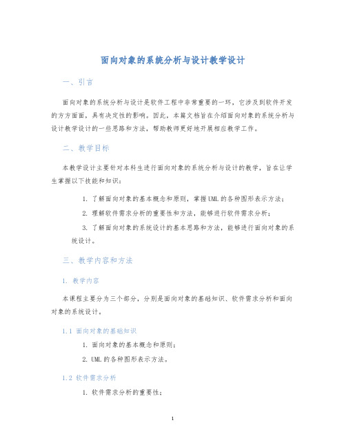 面向对象的系统分析与设计教学设计