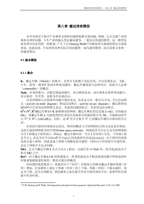 物流管理-物流管理分析模型之搬运排班模型(pdf7页)