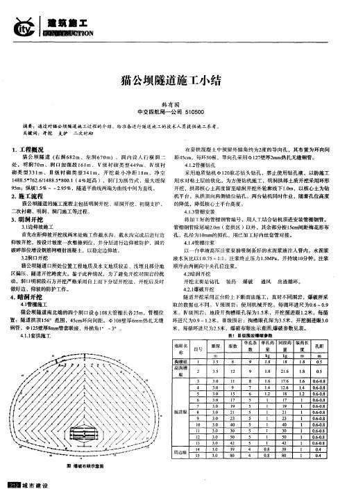 猫公坝隧道施工小结