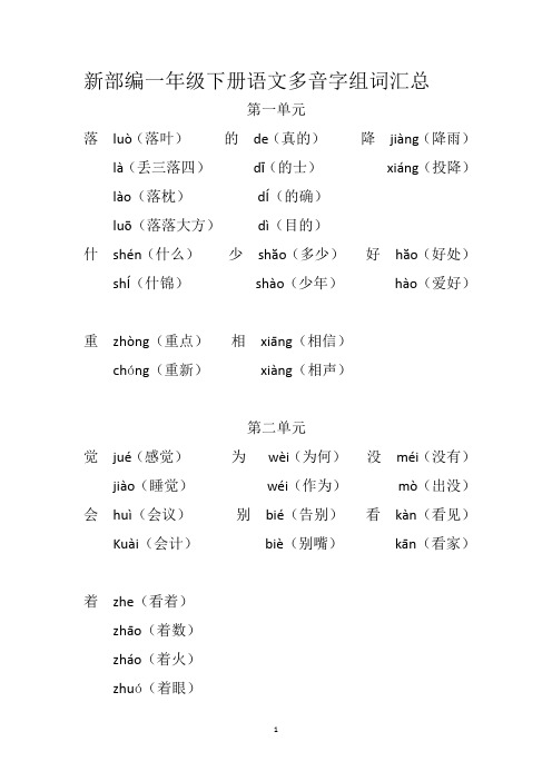 新部编一年级下册语文多音字组词汇总