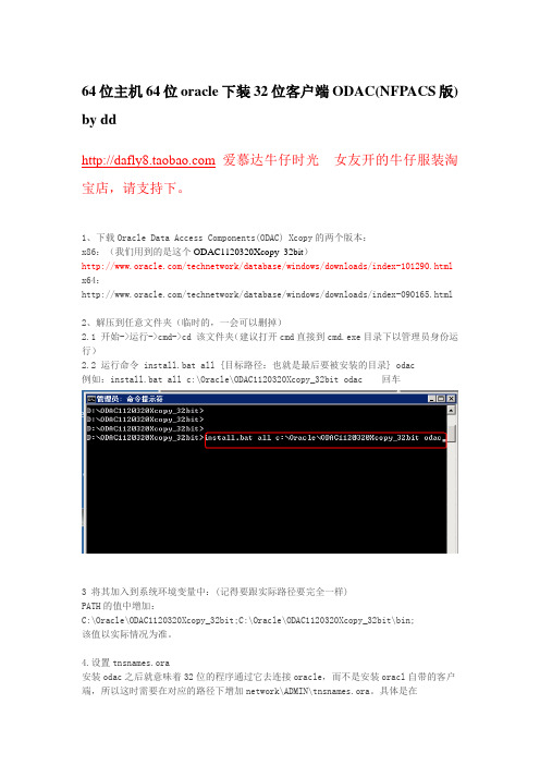 64位主机64位oracle下装32位客户端ODAC