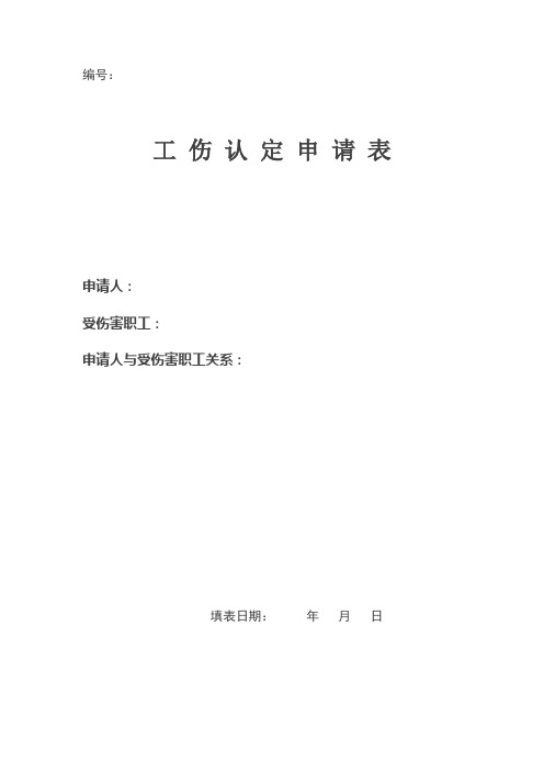 河南省工伤认定申请表2011