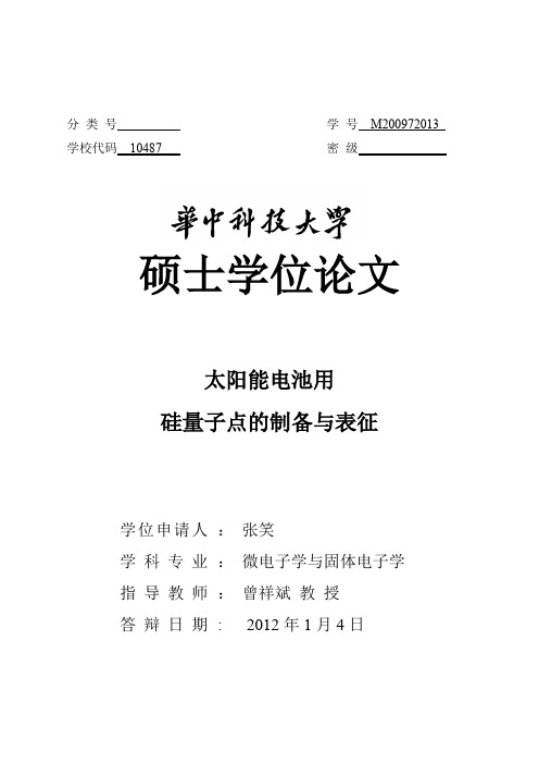 太阳能电池用硅量子点的制备与表征