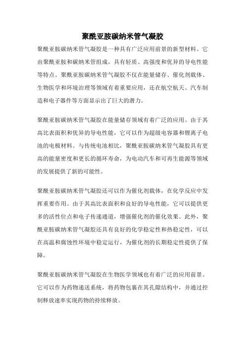 聚酰亚胺碳纳米管气凝胶