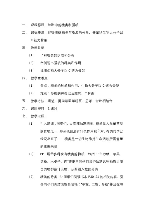 必修一 5 细胞中的糖类和脂质 教案