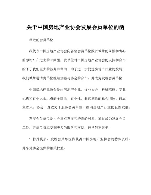 关于中国房地产业协会发展会员单位的函