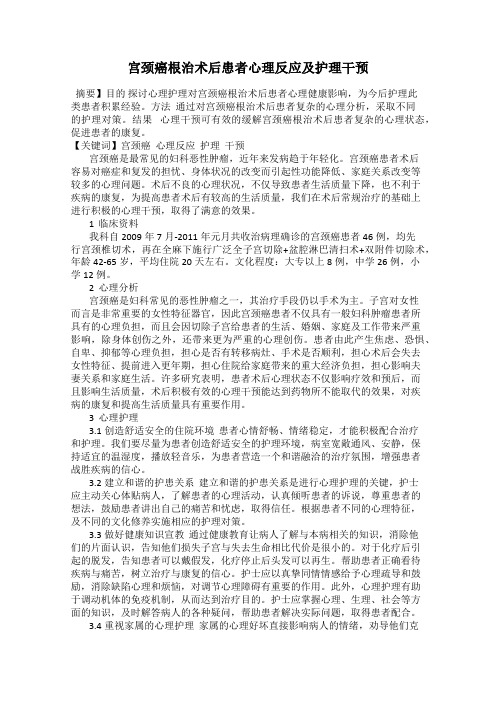 宫颈癌根治术后患者心理反应及护理干预