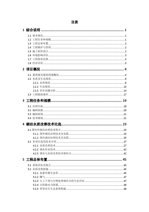 荔湾湖生态修复工程可行性研究报告