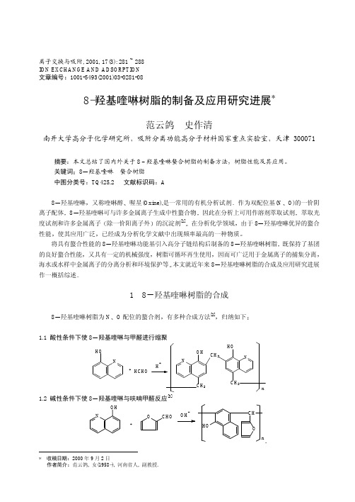 8_羟基喹啉树脂的制备及应用研究进展