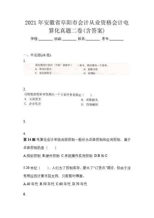 2021年安徽省阜阳市会计从业资格会计电算化真题二卷(含答案)