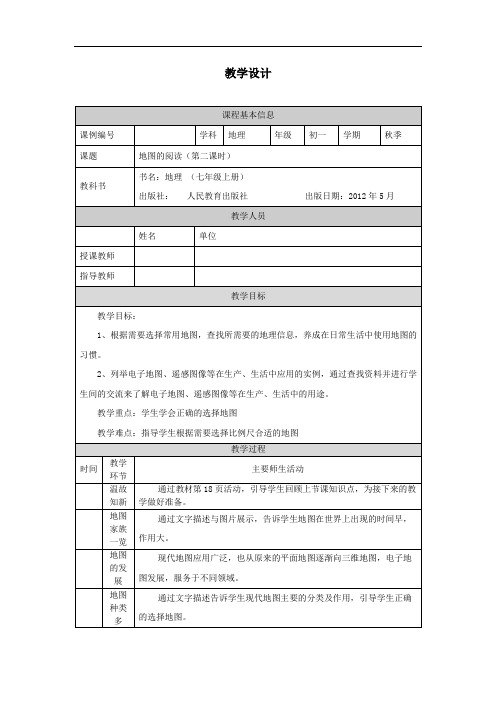 初一地理(人教版)地图的阅读(第二课时)1教案