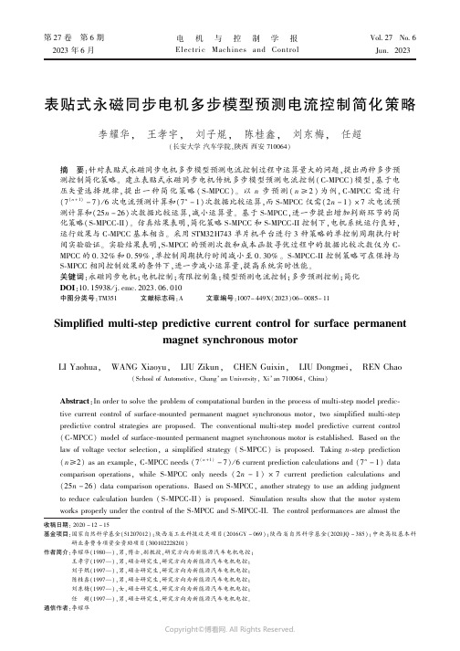 表贴式永磁同步电机多步模型预测电流控制简化策略