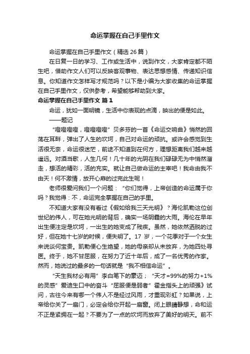 命运掌握在自己手里作文（精选26篇）