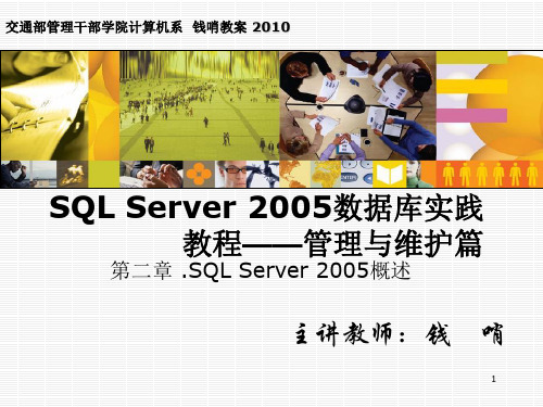 SQLServer2005数据库实践教程—2第二章SQLServer2005概述