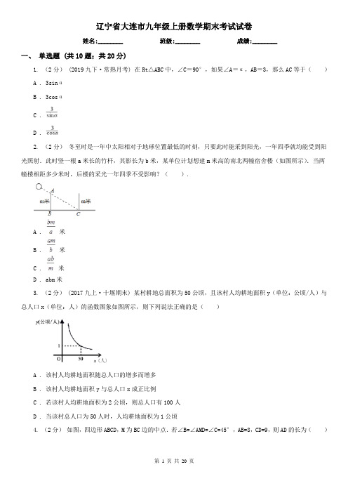 辽宁省大连市九年级上册数学期末考试试卷