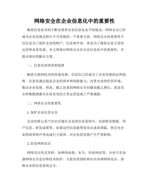 网络安全在企业信息化中的重要性