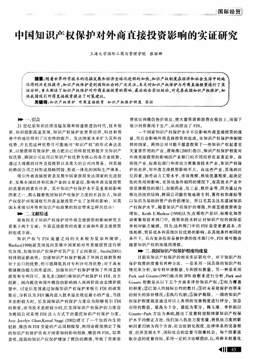 中国知识产权保护对外商直接投资影响的实证研究