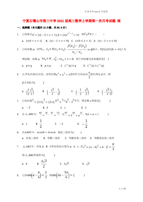 宁夏石嘴山市第三中学2021届高三数学上学期第一次月考试题 理.doc