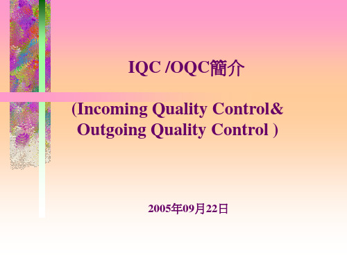 IQC&OQC简介