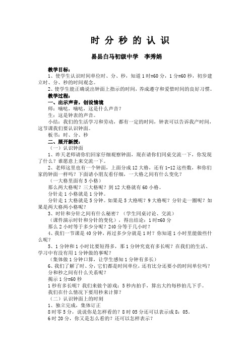 时分秒的认识教学设计及反思