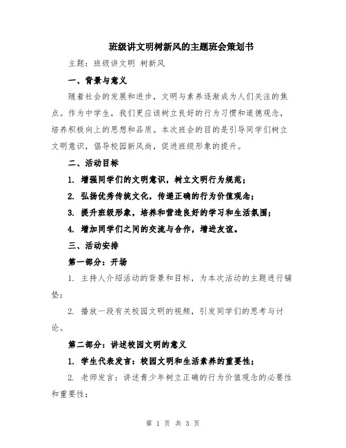 班级讲文明树新风的主题班会策划书