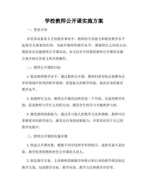 学校教师公开课实施方案