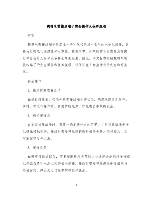 魏德米勒接线端子安全操作及保养规程