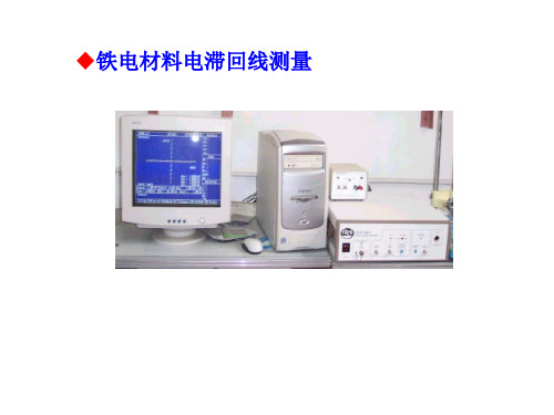 铁电材料电滞回线测量