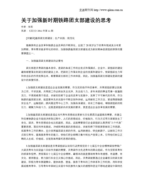 关于加强新时期铁路团支部建设的思考