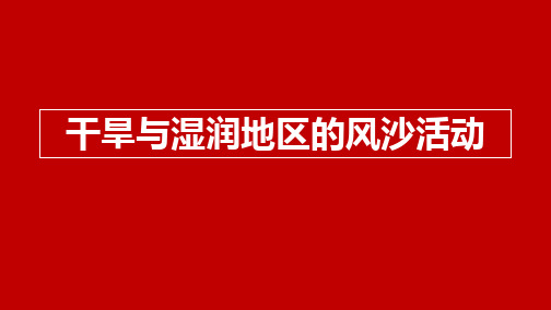 【13】 内外力作用与地貌(风沙问题+笔记+习题背诵)