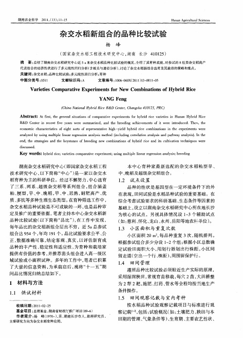 杂交水稻新组合的品种比较试验