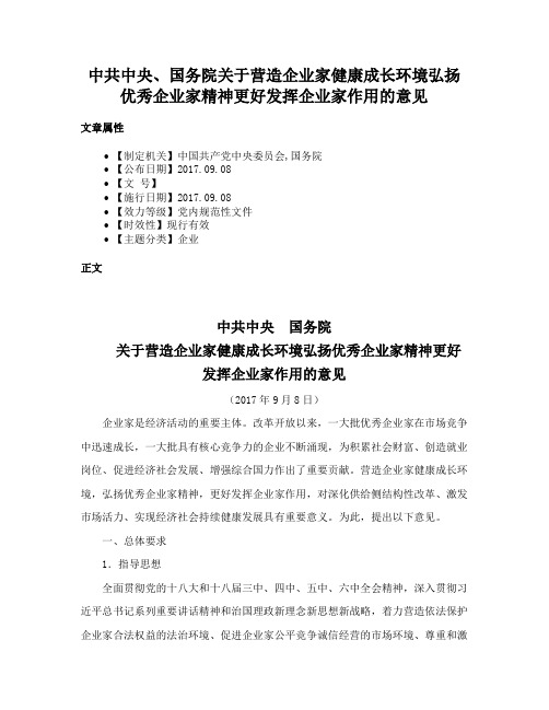 中共中央、国务院关于营造企业家健康成长环境弘扬优秀企业家精神更好发挥企业家作用的意见