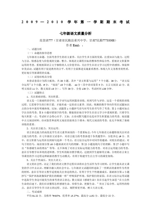 2010学年第一学期期末考试七年级语文质量分析