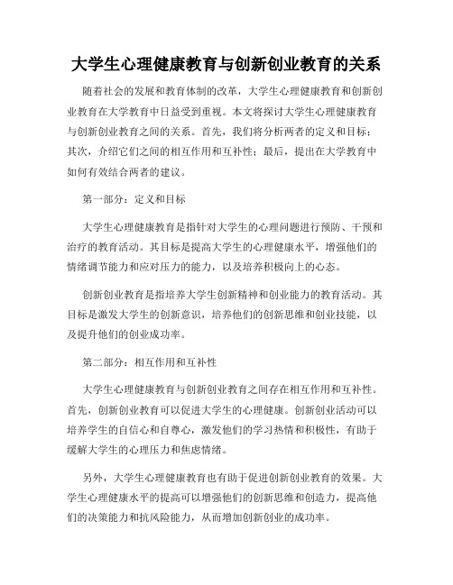 大学生心理健康教育与创新创业教育的关系